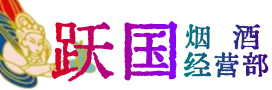 洛扎县烟酒回收:茅台酒,酒瓶,洋酒,名酒,冬虫夏草,老酒,洛扎县跃国烟酒经营部
